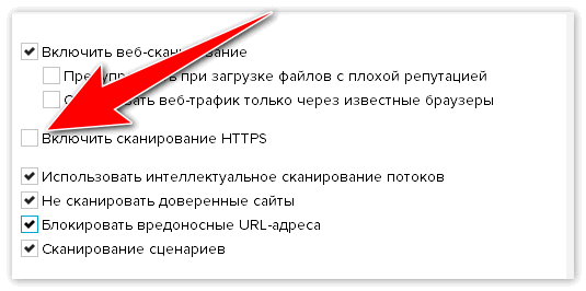 Включить сканирование HTTPS