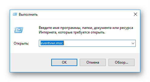 открыть выполнить и ввести eventvwrmsc windows 10