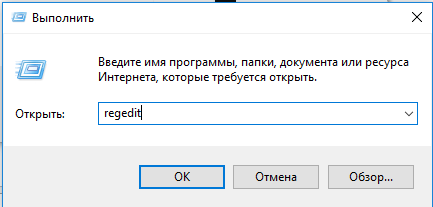 Окно «Выполнить» с введённой командой regedit