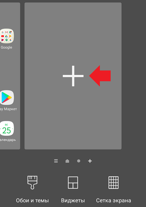 Как добавить рабочий стол на Андроид?
