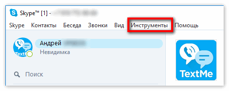 Вкладка инструменты в Скайпе