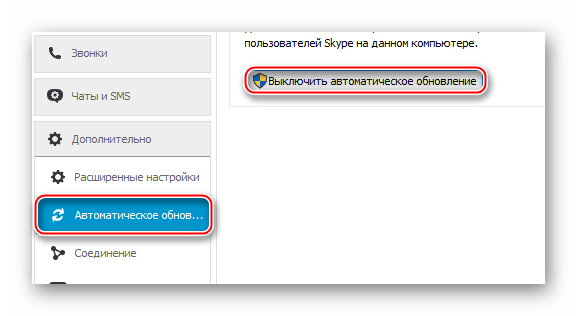 Отключение автообновления Skype