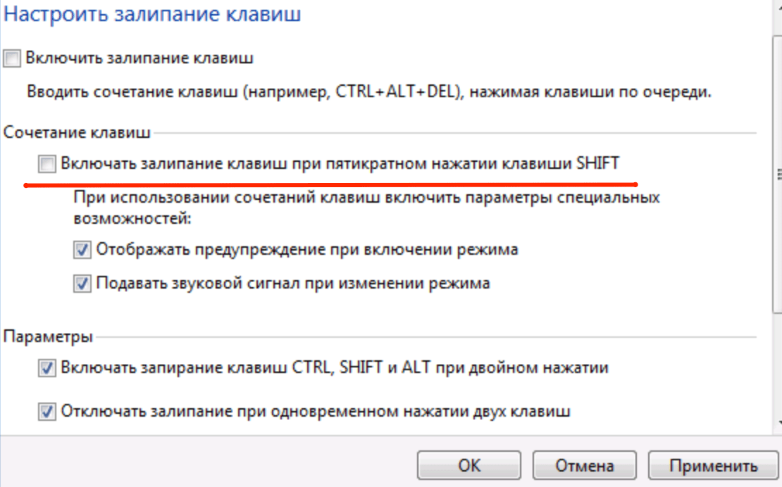 Настройка залипания клавиш в Windows 7