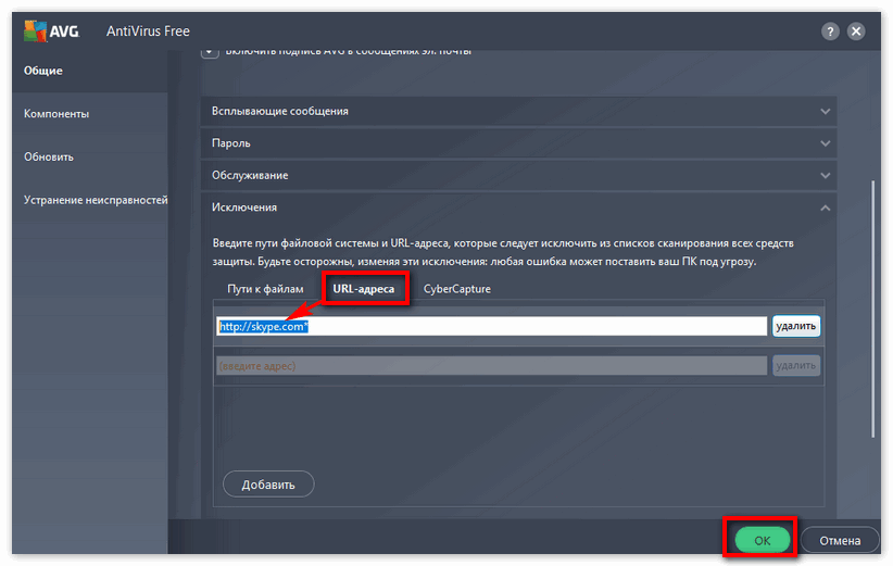 Добавление Скайпа в исключения антивируса
