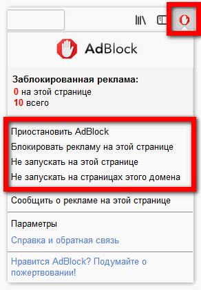 Остановить работу адблока