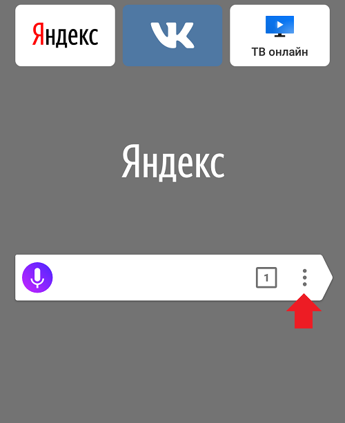 Как включить режим инкогнито в Яндекс.Браузере на телефоне Android?