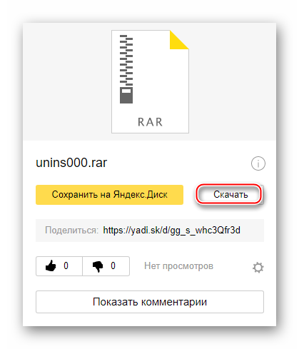 Загрузка unins000 с Яндекс.Диска