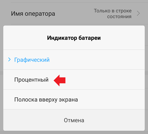 Как включить процент зарядки батареи на Android?