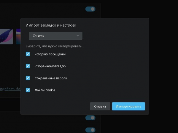 Импорт закладок и настроек