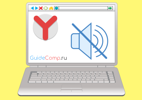 пропал звук в браузере яндекс