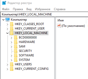 находим HLM в левом списке Редактора Реестра Windows 10
