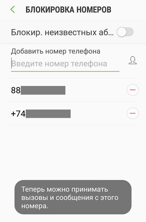 Как удалить номер из черного списка на смартфоне Samsung?