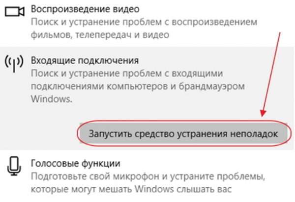 Запуск средства устранения неполадок