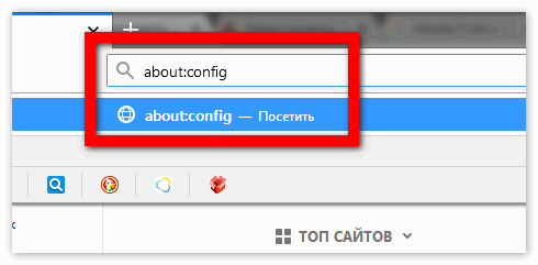 Ввести aboutconfig