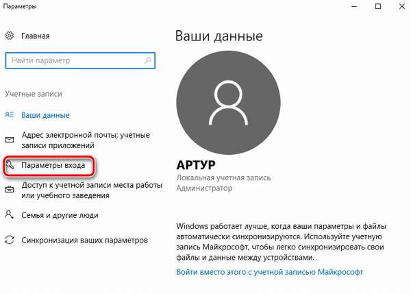 параметры входа учетной записи windows 10