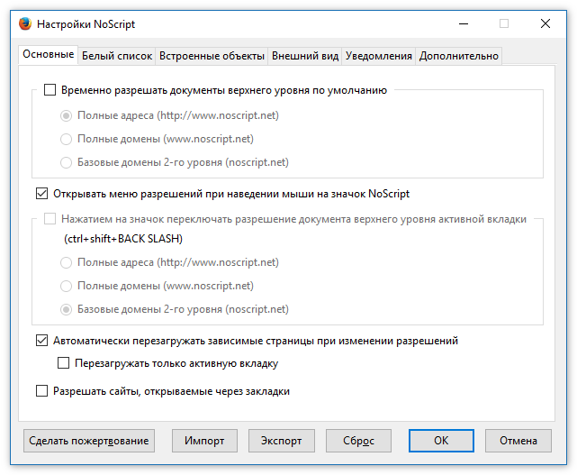 Настройки плагина NoScript для FireFox