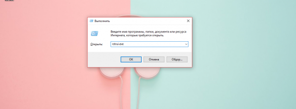 Команда rstrui.exe