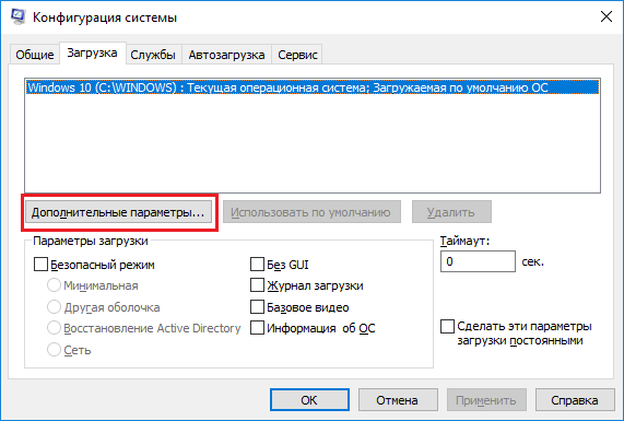 Кнопка «Дополнительные параметры» во вкладке «Загрузка» окна «Конфигурация системы»