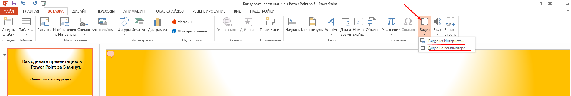 Как сделать презентацию на компьютере в Power Point? Пошаговая инструкция