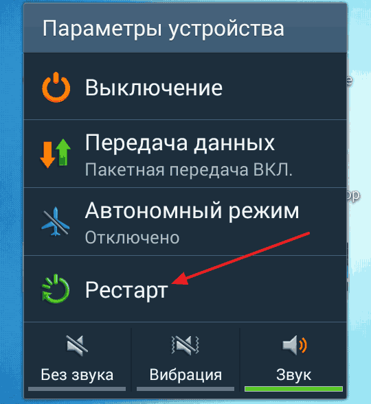 Перезапуск Android-смартфона