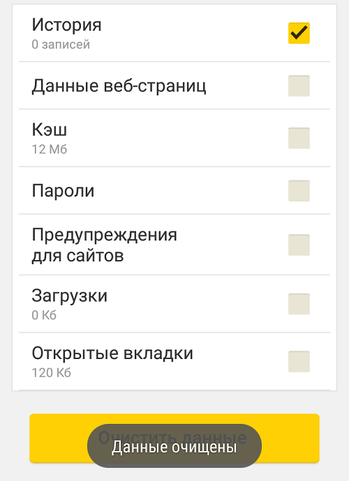Как очистить историю в Яндекс.Браузере на телефоне Андроид?