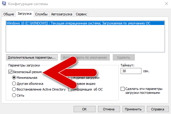 безопасный режим в msconfig