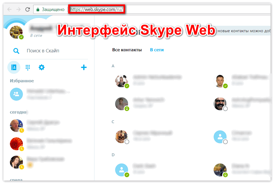 Интерфейс Skype Web