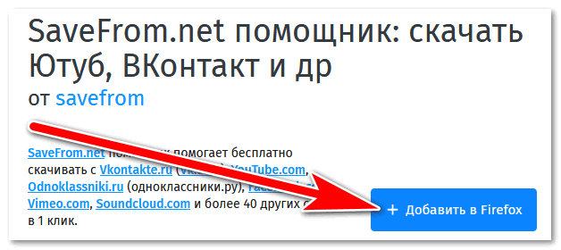 Добавить в Мозилу SaveFrom Net