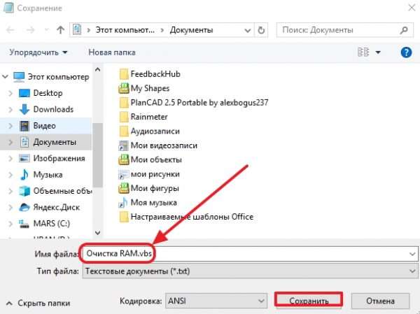 Сохранение скрипта «Очищение ОЗУ»