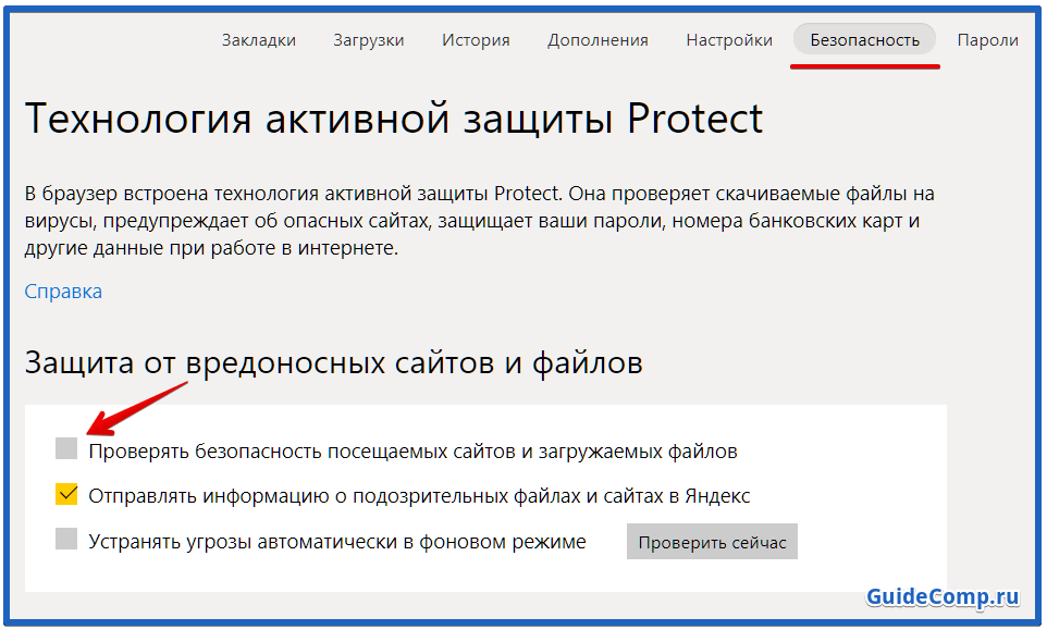 как включить протект в яндекс браузере