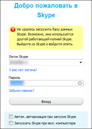 Ошибка не удалось загрузить базу данных в Skype