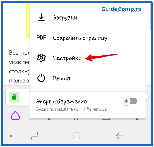 как отключить protect в яндекс браузере андроид