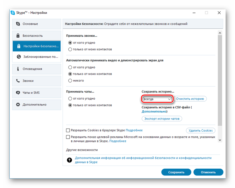 Изменяем настройки сохранения истории в Skype по умолчанию