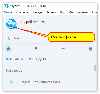 Скайп не Офлайн