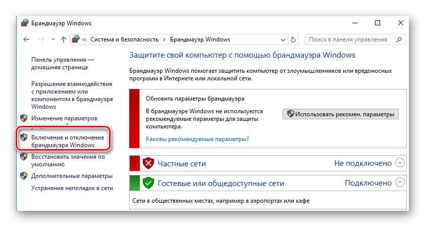 выбираем Включение или отключение брандмауэра Windows