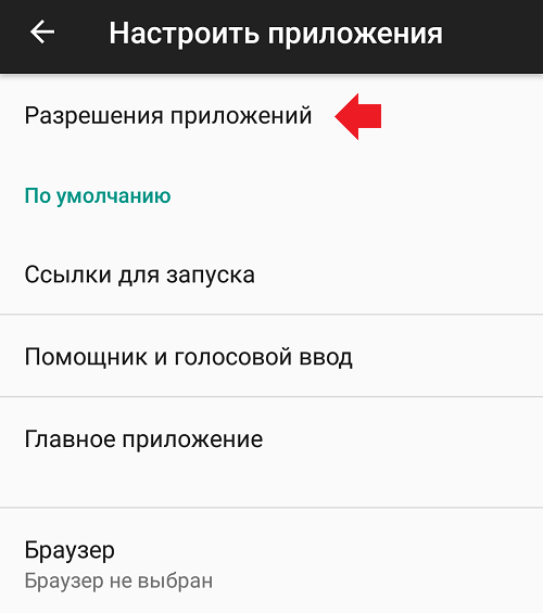 Как дать, отключить или изменить разрешение приложению на Android?