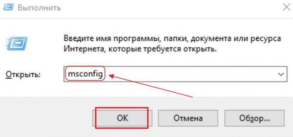 Команда msconfig в панели «Выполнить»