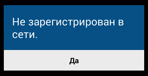 Телефон пишет: Не зарегистрирован в сети. Что делать?