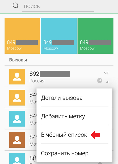 Как добавить номер в черный список на Андроид?