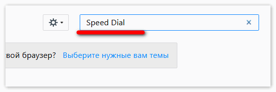 Найти Speed Dial