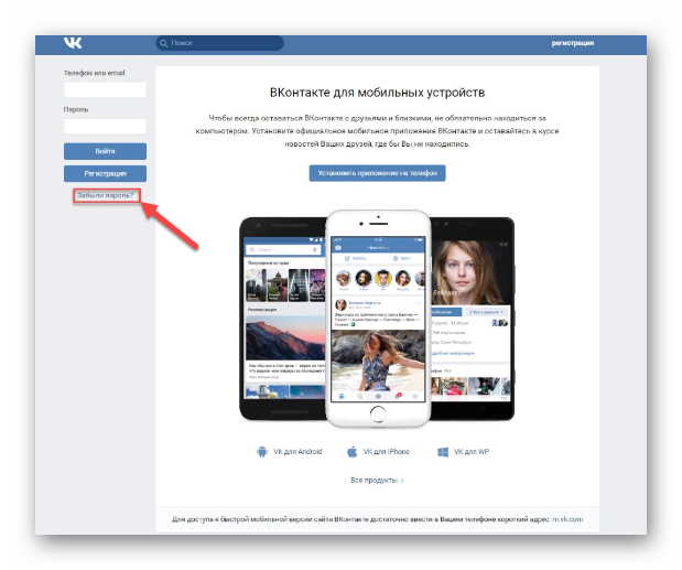 забыли пароль ВКонтакте