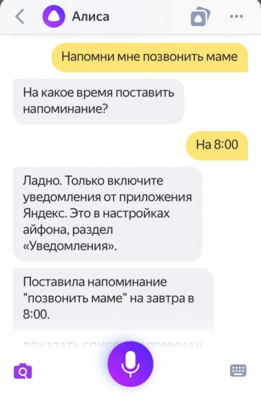 Алиса включает напоминание