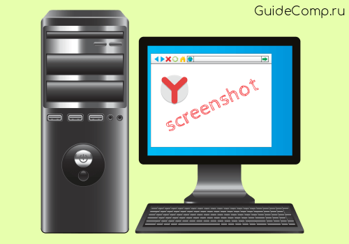 как сделать скриншот в яндекс браузере