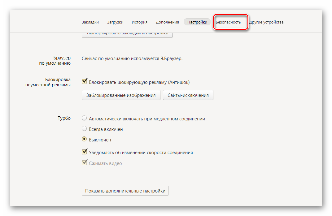 вкладка безопасность настройки яндекс браузера