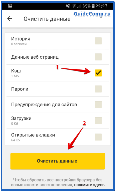 как очистить кэш браузера яндекс на телефоне