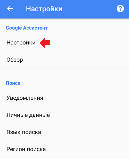 Как отключить Гугл Ассистент на телефоне Андроид?