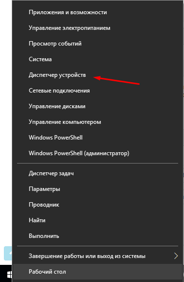 Пункт «Диспетчер устройств» в меню Win + X