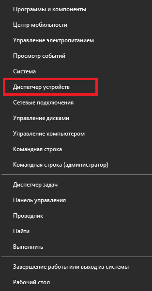 Диспетчер устройств в меню быстрого доступа