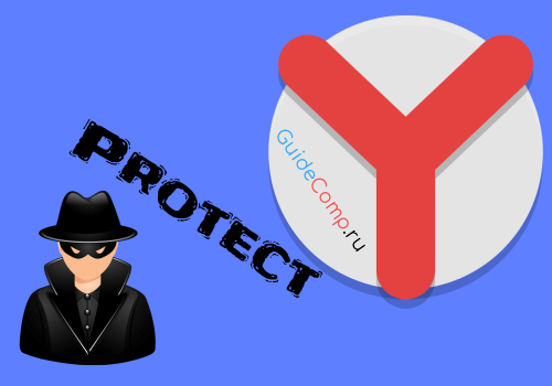 как отключить protect в яндекс браузере