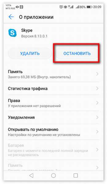 Остановка действия приложения Skype